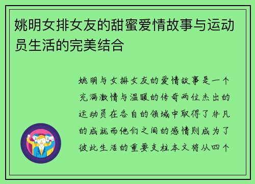 姚明女排女友的甜蜜爱情故事与运动员生活的完美结合