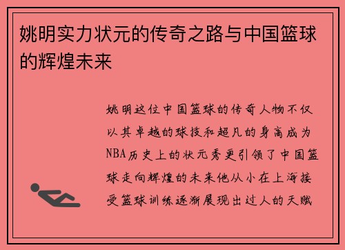 姚明实力状元的传奇之路与中国篮球的辉煌未来