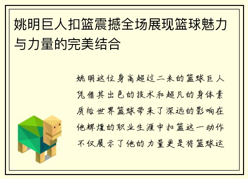 姚明巨人扣篮震撼全场展现篮球魅力与力量的完美结合