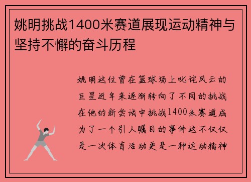 姚明挑战1400米赛道展现运动精神与坚持不懈的奋斗历程