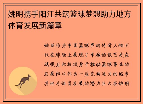姚明携手阳江共筑篮球梦想助力地方体育发展新篇章