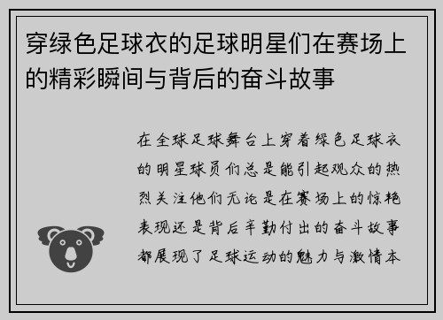穿绿色足球衣的足球明星们在赛场上的精彩瞬间与背后的奋斗故事