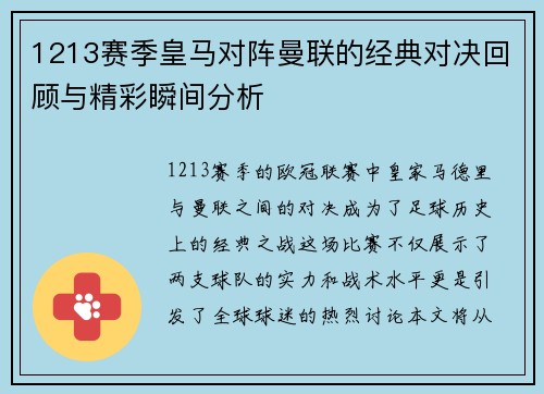 1213赛季皇马对阵曼联的经典对决回顾与精彩瞬间分析