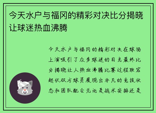 今天水户与福冈的精彩对决比分揭晓让球迷热血沸腾