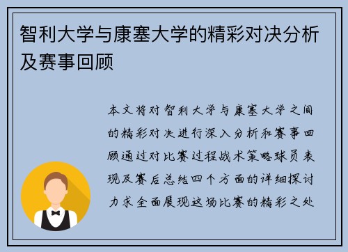 智利大学与康塞大学的精彩对决分析及赛事回顾