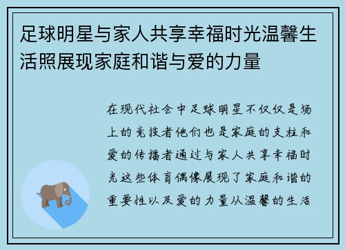 足球明星与家人共享幸福时光温馨生活照展现家庭和谐与爱的力量