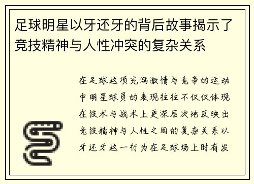 足球明星以牙还牙的背后故事揭示了竞技精神与人性冲突的复杂关系