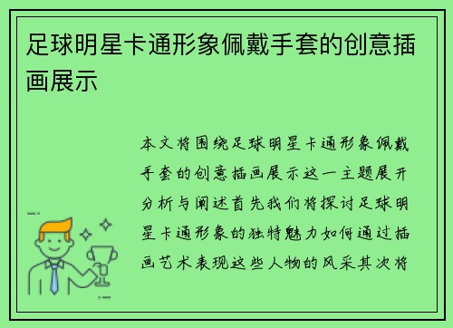 足球明星卡通形象佩戴手套的创意插画展示