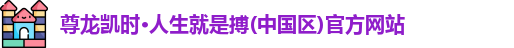 尊龙凯时人生就搏